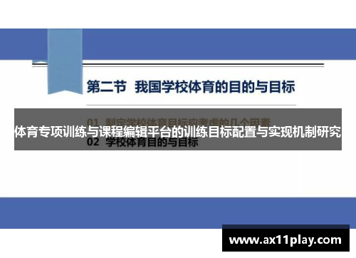 体育专项训练与课程编辑平台的训练目标配置与实现机制研究