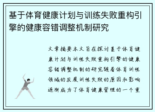 基于体育健康计划与训练失败重构引擎的健康容错调整机制研究