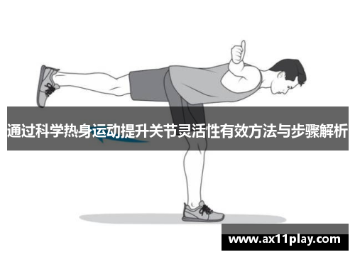 通过科学热身运动提升关节灵活性有效方法与步骤解析